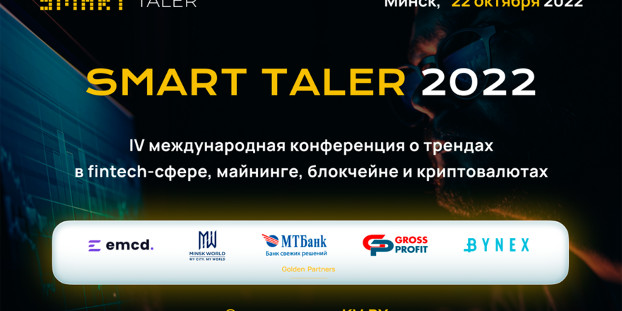 22 октября в Минске состоится криптоконференция Smart Taler