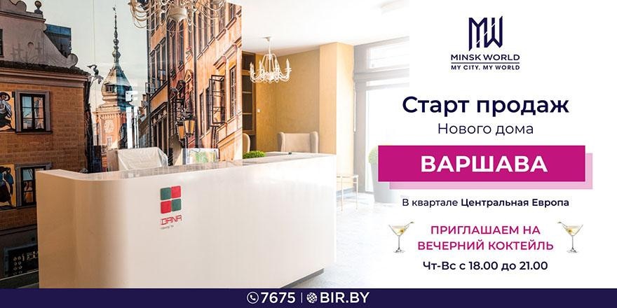 ​Лучшее предложение этого лета! В Minsk World стартуют продажи нового готового дома «Варшава»