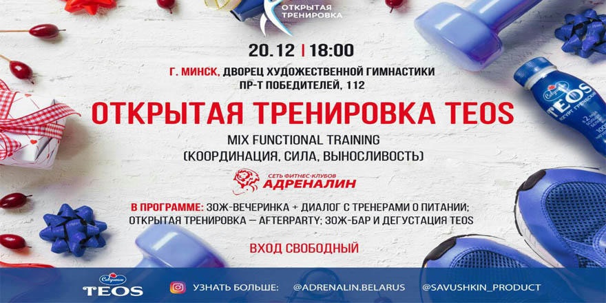 Бесплатный фитнес и ЗОЖ-фуршет пройдет в Минске 20 декабря