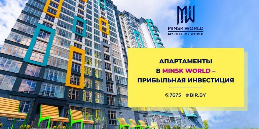 Апартаменты в новостройке – прибыльная инвестиция! Отличный пример – комплекс Minsk World!