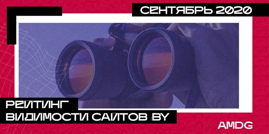 ​Активность новичков, изменения в мебельной тематике, камбэк Kit.by – исследование видимости за сентябрь