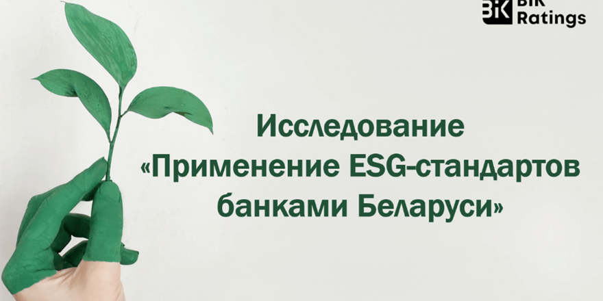 Исследование: применение ESG-стандартов банками Беларуси