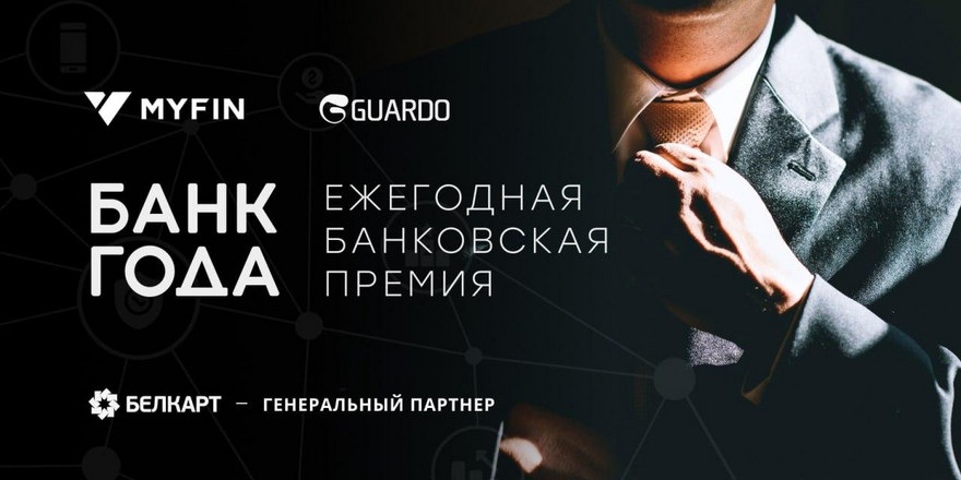 В Беларуси выберут победителей премии «БАНК ГОДА»