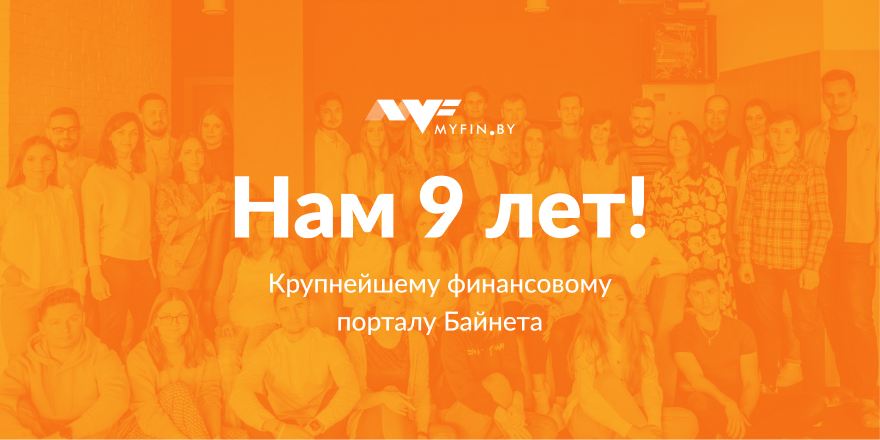 Myfin.by исполнилось 9 лет: самое важное за год