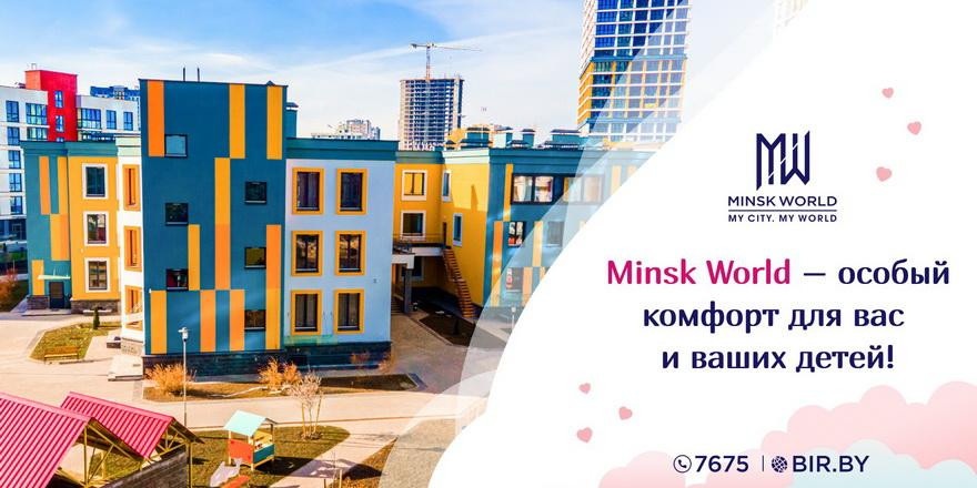 Многофункциональный комплекс Minsk World: концепция 15-минутного города– особый комфорт для вас и ваших детей!