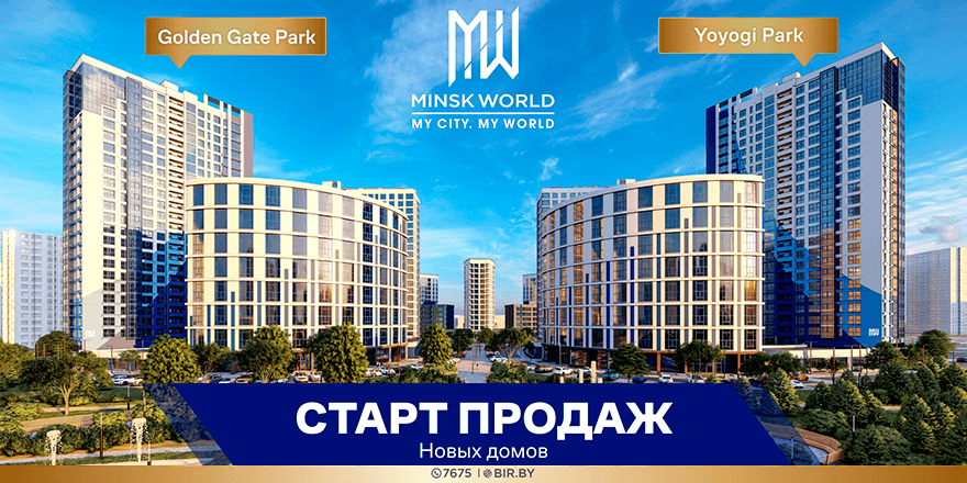 ​Стань хозяином «Счастливой планеты»! «Улётные» цены на недвижимость в Minsk World  ТОЛЬКО НА СТАРТЕ!