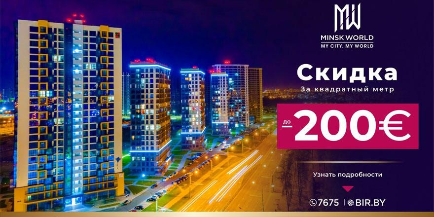 ​СКИДКА на ГОТОВЫЕ ДОМА и КОММЕРЧЕСКУЮ НЕДВИЖИМОСТЬ в Minsk World! До 200 евро за м²! Торопитесь! Осталось 2 дня!
