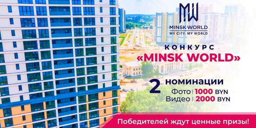 Получи 2000 рублей за креатив! Конкурс Minsk World продолжает принимать заявки!