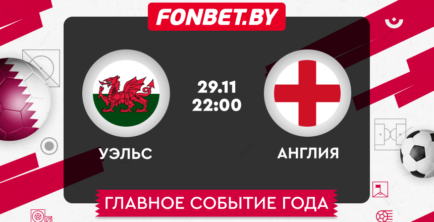 Уэльс — Англия, 29.11.2022, ЧМ-2022: прогноз