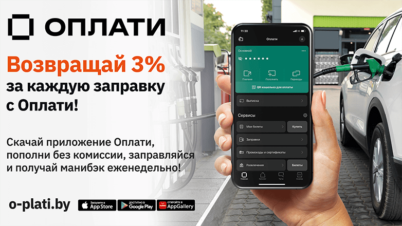 Возвращай 3% за каждую заправку с Оплати!