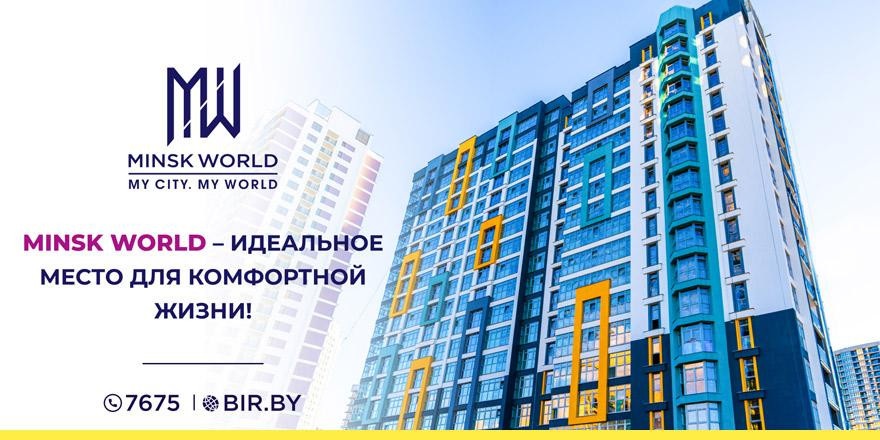 ​Европейский подход к строительству и ВЫГОДНЫЕ ЦЕНЫ! Minsk World – идеальное место для вашей комфортной жизни!
