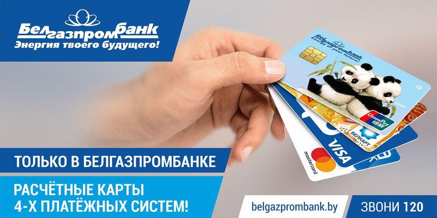 Visa, Mastercard, UnionPay или БЕЛКАРТ: какую карту выбрать, чтобы все работало
