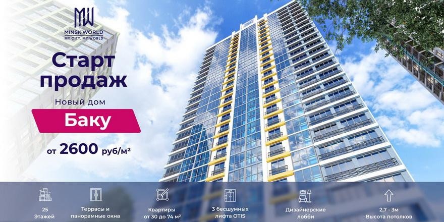 Квартира в «Баку» - всего от 2600 рублей за метр! Старт продаж в новом доме Minsk World