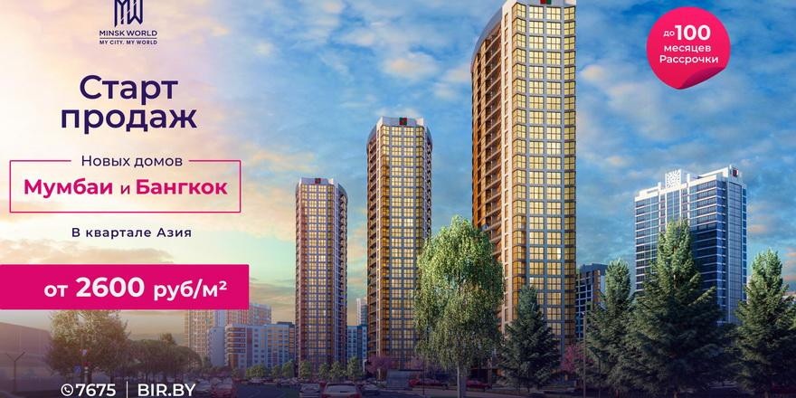 Старт продаж сразу в двух домах Minsk World! Квартиры в «азиатских» новостройках - от 2600 рублей за метр