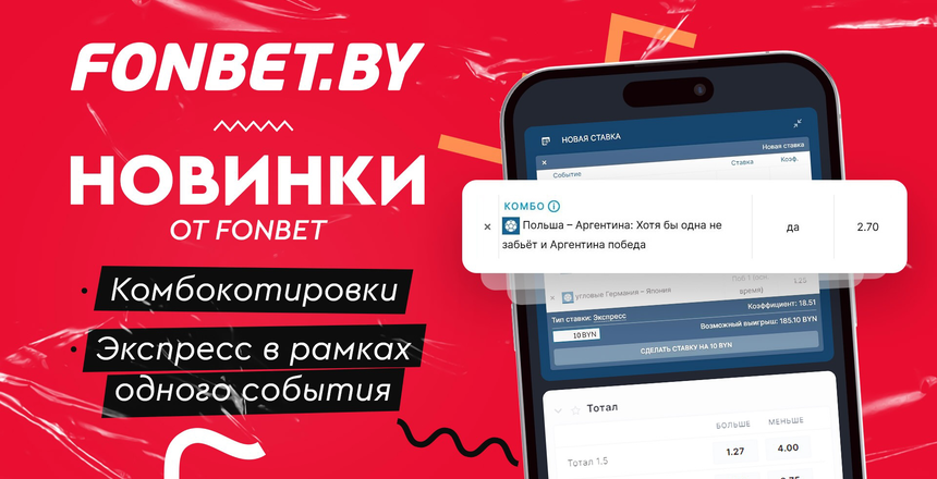 Комбокотировка и другие новшества от Fonbet к ЧМ-2022