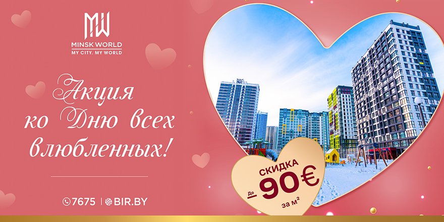 ​Акция для любящих и любимых завершается в это воскресенье!  ОСТАЛОСЬ 2 ДНЯ!  Успейте подарить недвижимость  в Minsk World!