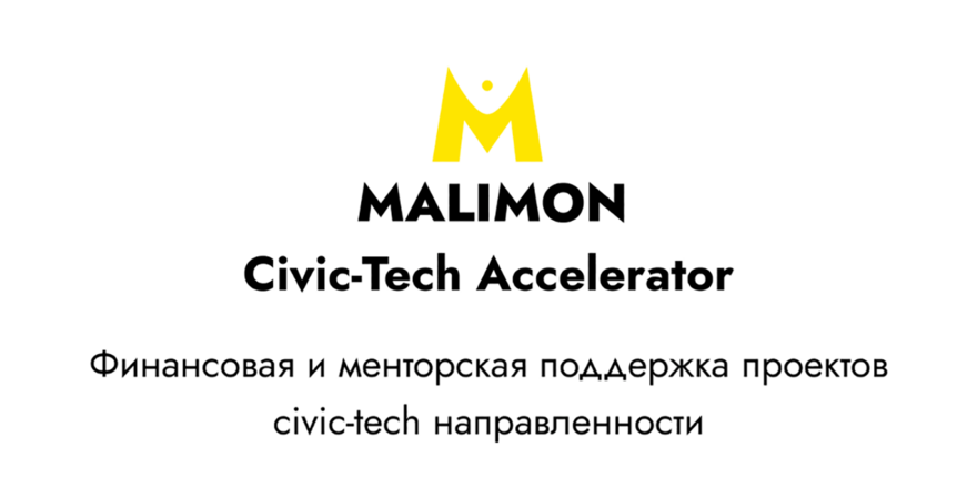 ​Быстрый способ реализовать идеи! Malimon Civic-Tech Accelerator принимает заявки
