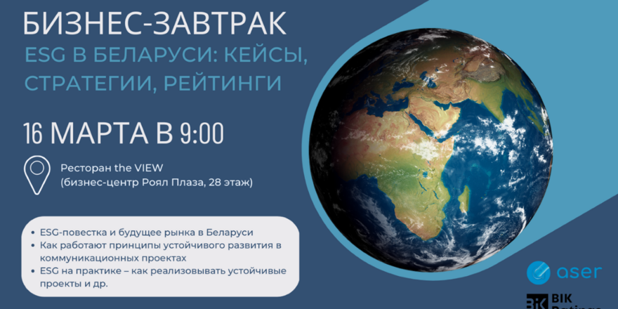 Бизнес-завтрак «ESG в Беларуси: кейсы, стратегии, рейтинги»
