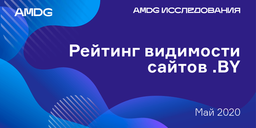 Рейтинг видимости от AMDG: изменение выдачи в «Яндексе» и оживление во время пандемии