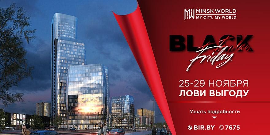 ​СУПЕРАКЦИЯ в Minsk World! Цены ЧЁРНОЙ ПЯТНИЦЫ ещё действуют! Остался 1 день! Успейте получить выгоду!