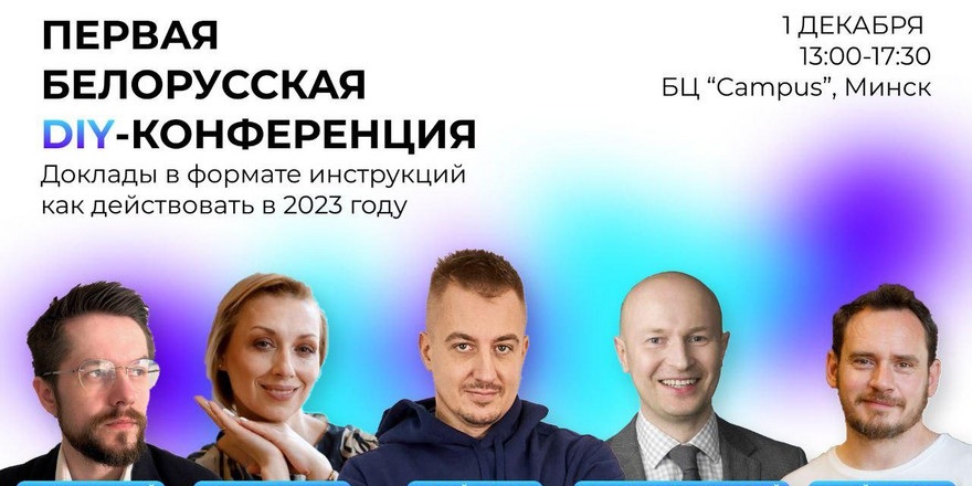 Первая белорусская DIY-конференция для руководителей бизнеса
