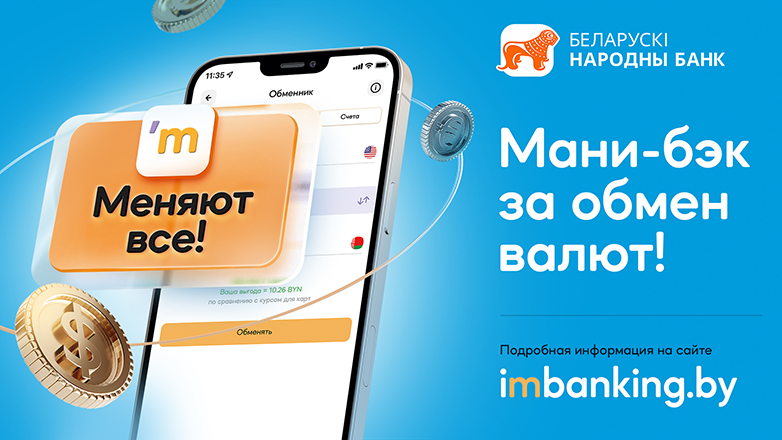 «Меняют все!» или как получить мани-бэк за обмен валют в БНБ-Банке