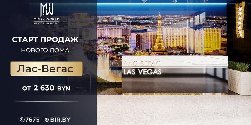 Лас-Вегас ждет! Квартиры в «американской» новостройке Minsk World от 2630 за метр