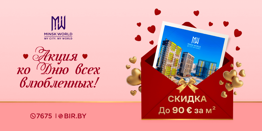 Minsk World — прекрасная история любви! Недвижимость — инвестиция в счастливое будущее влюблённых!