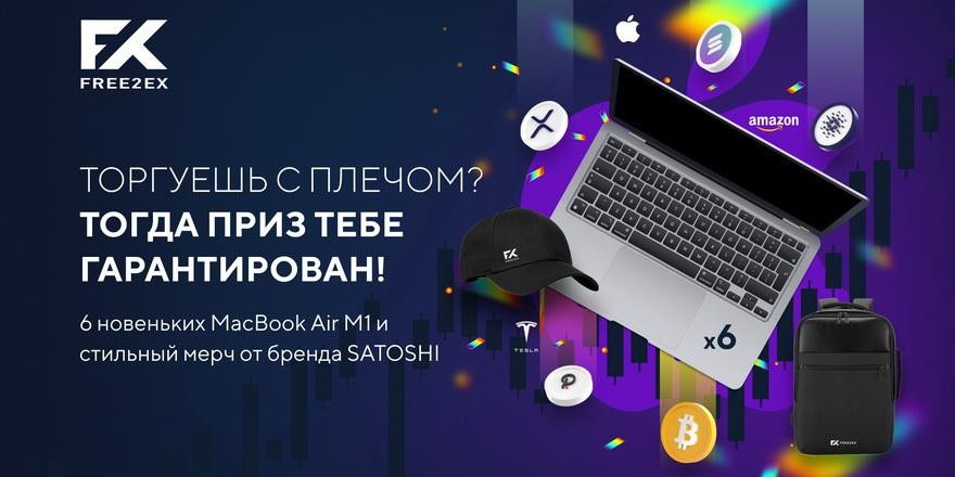 6 MacBook Air M1 и гарантированные призы для трейдеров: необычный конкурс от FREE2EX