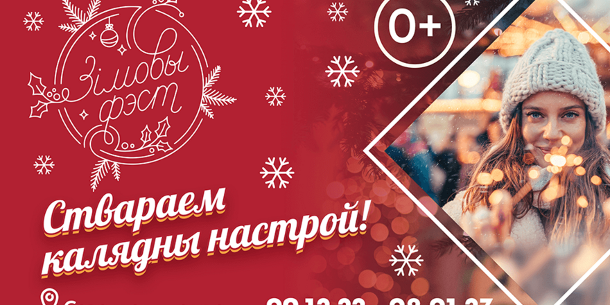 Зімовы Фэст возвращается в Гродно с 9 декабря  