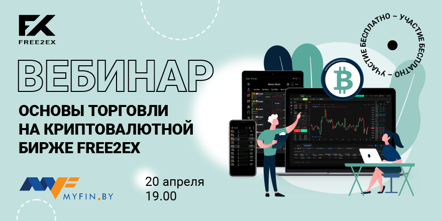 20 апреля криптобиржа FREE2EX проведет бесплатный вебинар для начинающих трейдеров