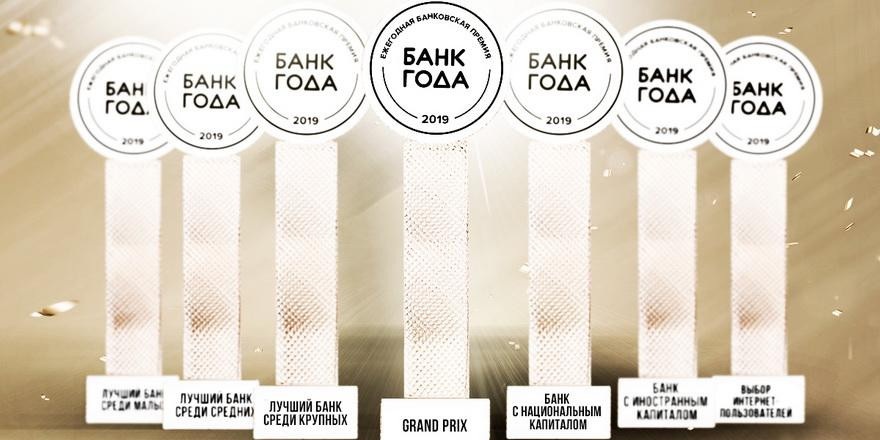 Эти банки стали победителями конкурса «Банк года – 2019»: итоги всех номинаций
