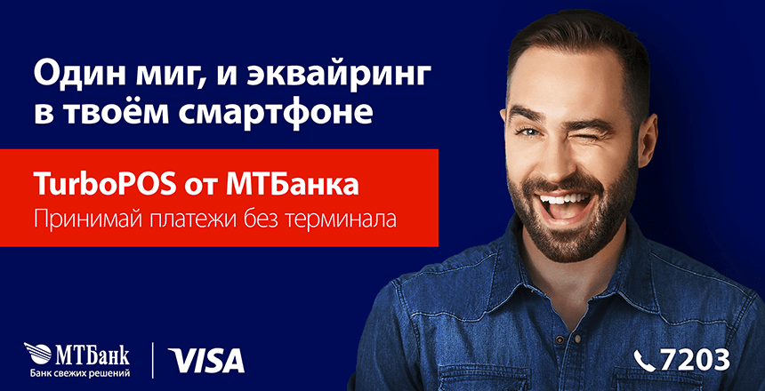 В Беларуси станет меньше терминалов! Как TurboPOS от МТБанка изменит рынок эквайринга?
