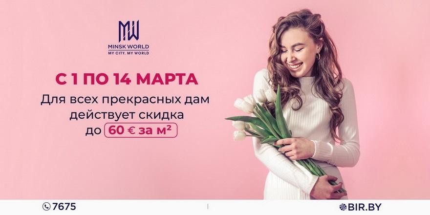 Лучший подарок – не книга, а квартира! В Minsk World специальная АКЦИЯ к 8 Марта стартует уже сегодня!