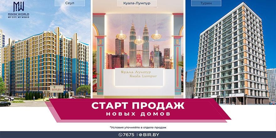 ​Три новых дома в Minsk World! «Сеул» и «Куала-Лумпур» строятся, а «Турин» уже готов!