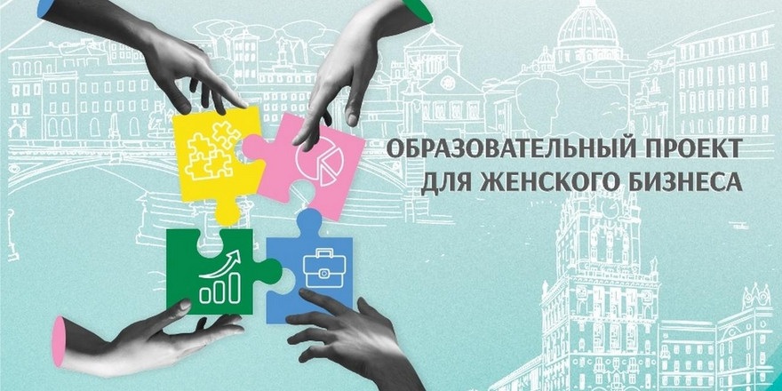 Открыт набор участников в образовательный проект «Женское предпринимательство – территория сотрудничества»