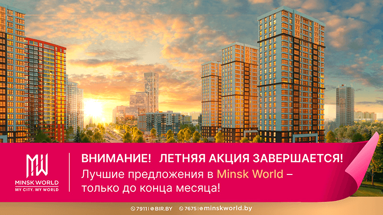 Внимание! Летняя акция завершается! Лучшие предложения в Minsk World – только до конца месяца!