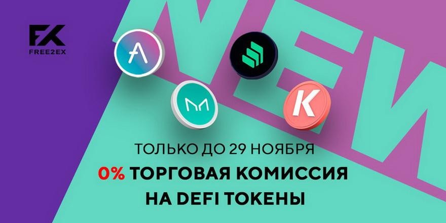 AAVE, COMP, MKR, KAVA: звезды займов на блокчейне – уже на криптобирже FREE2EX