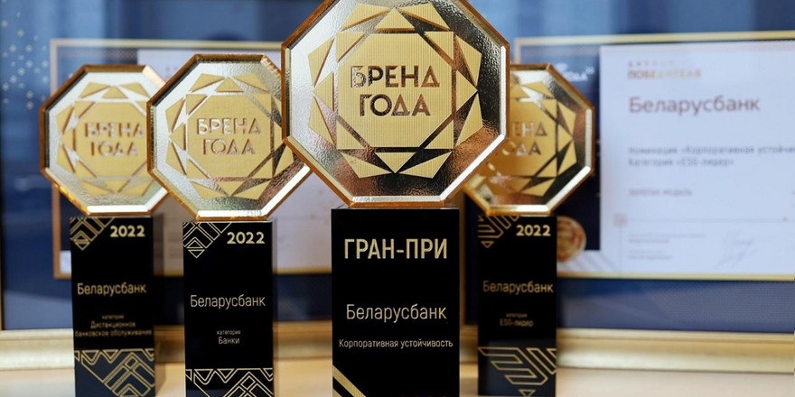 У Беларусбанка три «золота» и ГРАН-ПРИ конкурса «Бренд года»