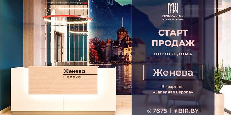 ​Дом «Женева» –​ лучший вариант для инвестиций! Самые выгодные цены на старте продаж! От 799 евро за м²!