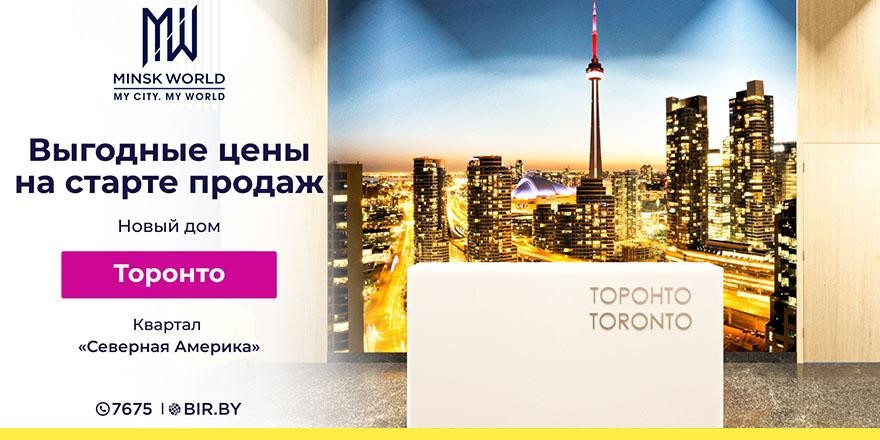 Выгодная осень в Minsk World! Старт продаж в уникальном доме «Торонто»! И скидки на коммерческую недвижимость во всём комплексе!