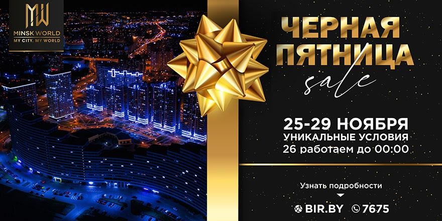 СУПЕРАКЦИЯ в Minsk World! Чёрная пятница начинается СЕГОДНЯ! Лучший момент для инвестиций настал!