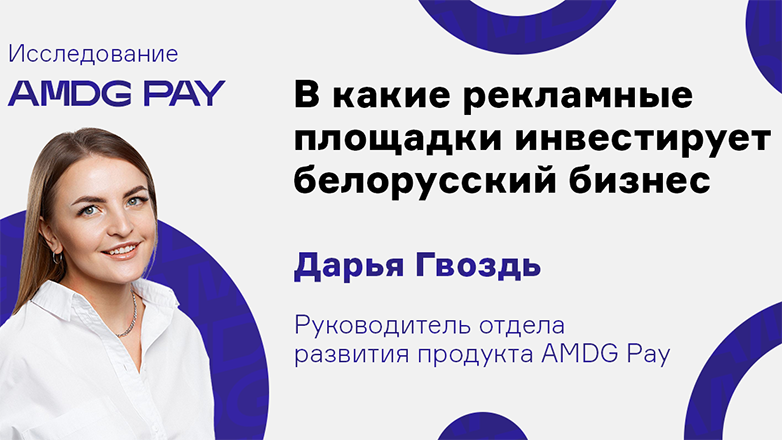 Во что инвестирует белорусский бизнес — исследование AMDG