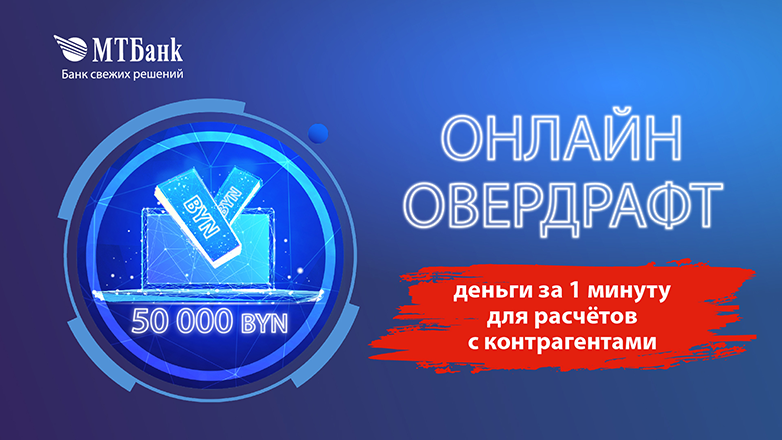 Быстрый и цифровой. МТБанк предлагает бизнесу получить до 50 000 за 1 минуту