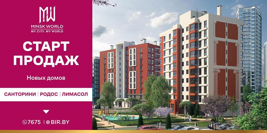 Три «средиземноморские» новостройки в Minsk World! Самые выгодные цены только на старте продаж!