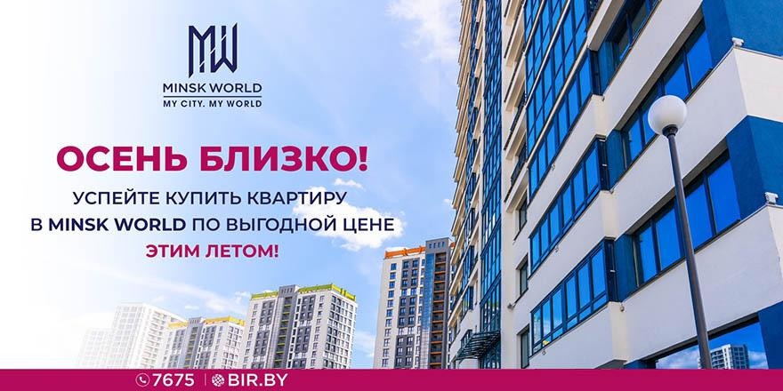 ​Летняя выгода в Minsk World! ДО КОНЦА АВГУСТА спешите купить квартиру по старым ценам!