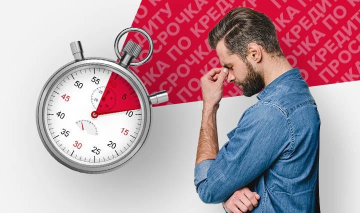 Просрочили платеж по кредиту: что теперь делать и чем грозит. Полный разбор