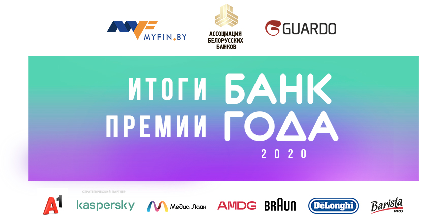 Кого объявили победителями конкурса «Банк года – 2020»: результаты номинаций