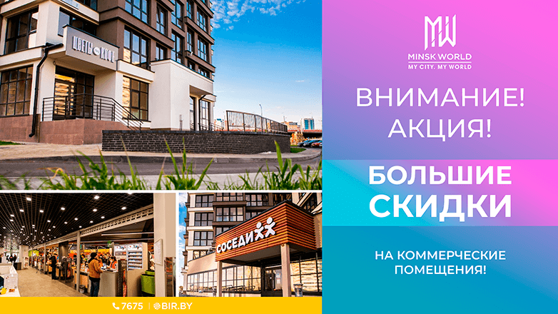 Мир успеха для вас! Только этим летом большие скидки на помещения  для прибыльного бизнеса в Минске!