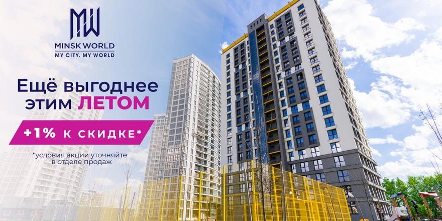 Супервыгода в Minsk World! Покупайте квартиру по старым ценам и получайте дополнительную скидку!